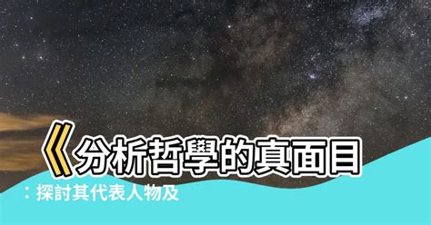 分析哲學代表人物|分類:分析哲學家